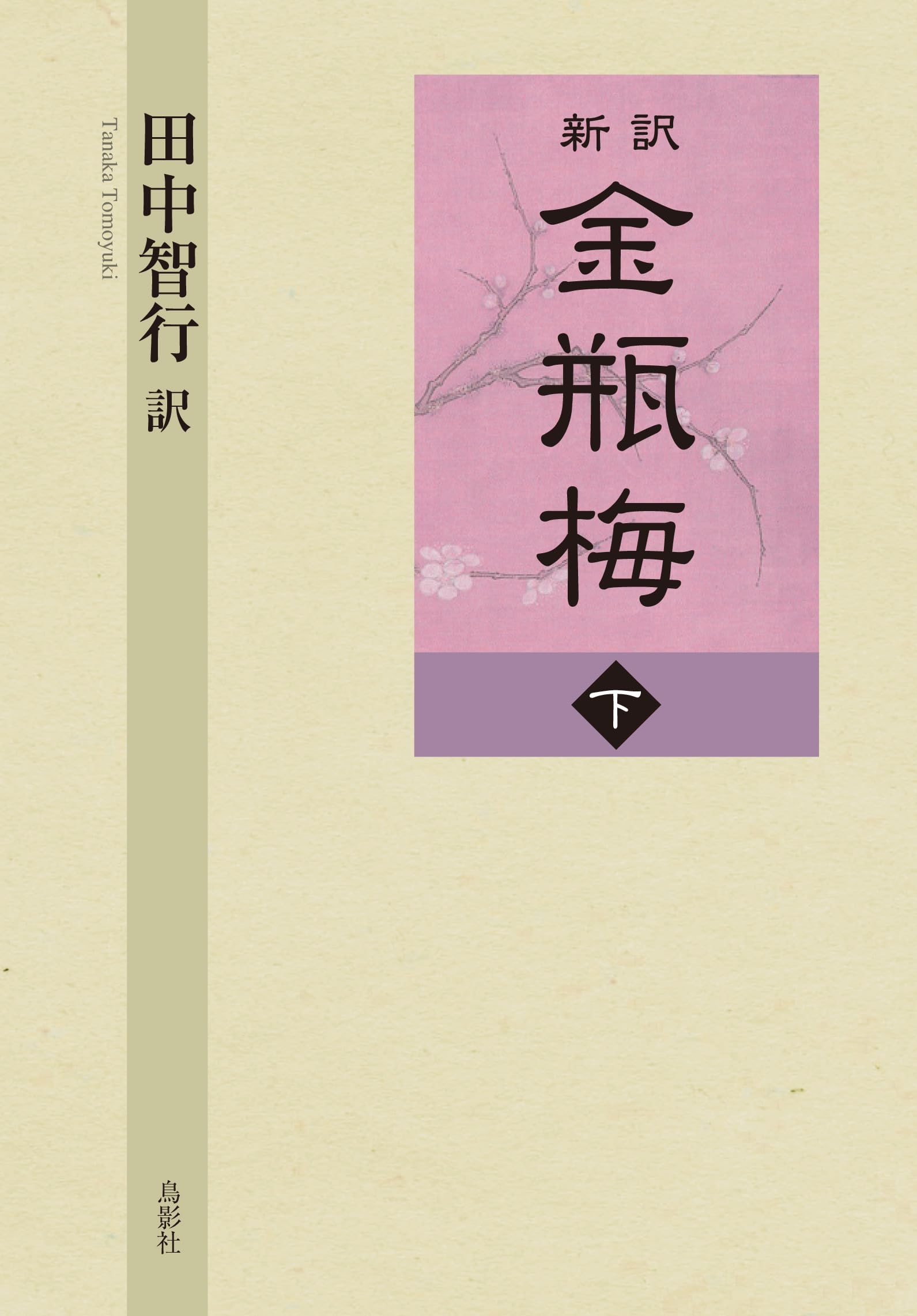 新訳 金瓶梅 下巻 | 田中 智行 |本 | 通販 | Amazon